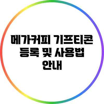 메가커피 기프티콘 등록 및 사용법 안내