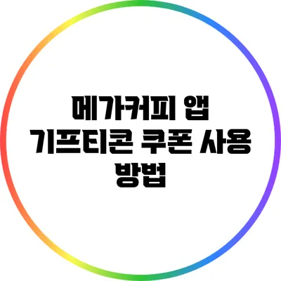 메가커피 앱 기프티콘 쿠폰 사용 방법