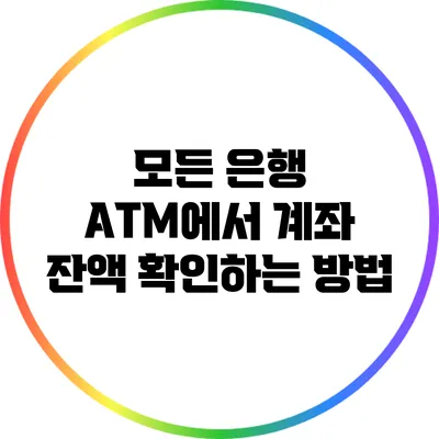 모든 은행 ATM에서 계좌 잔액 확인하는 방법