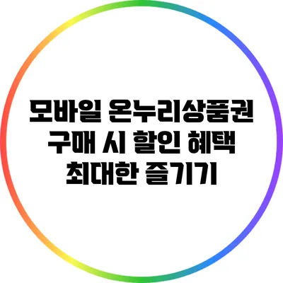 모바일 온누리상품권 구매 시 할인 혜택 최대한 즐기기