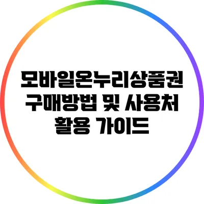 모바일온누리상품권: 구매방법 및 사용처 활용 가이드