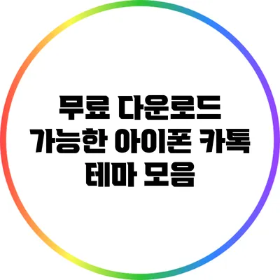 무료 다운로드 가능한 아이폰 카톡 테마 모음