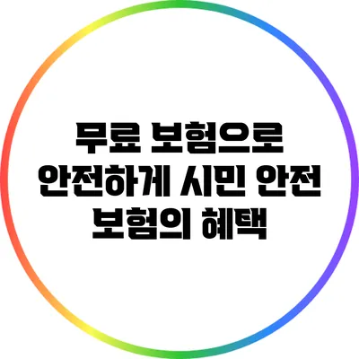 무료 보험으로 안전하게: 시민 안전 보험의 혜택