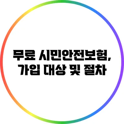 무료 시민안전보험, 가입 대상 및 절차