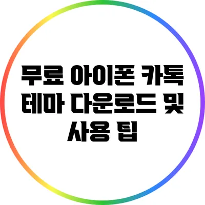 무료 아이폰 카톡 테마 다운로드 및 사용 팁