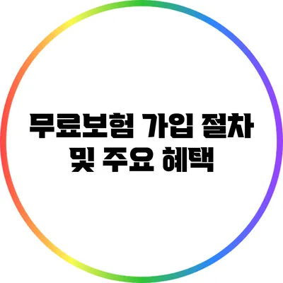 무료보험 가입 절차 및 주요 혜택