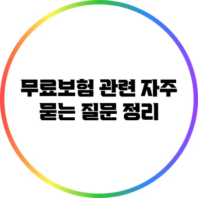 무료보험 관련 자주 묻는 질문 정리