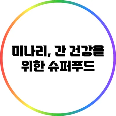 미나리, 간 건강을 위한 슈퍼푸드