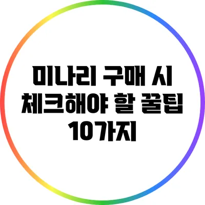 미나리 구매 시 체크해야 할 꿀팁 10가지
