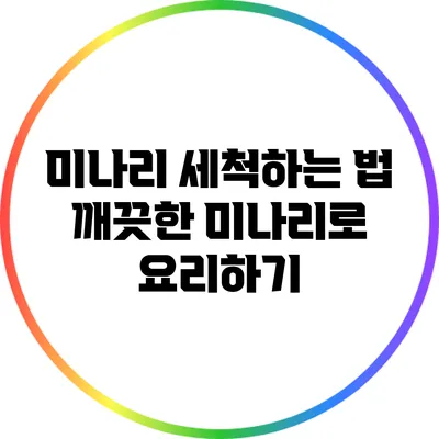 미나리 세척하는 법: 깨끗한 미나리로 요리하기