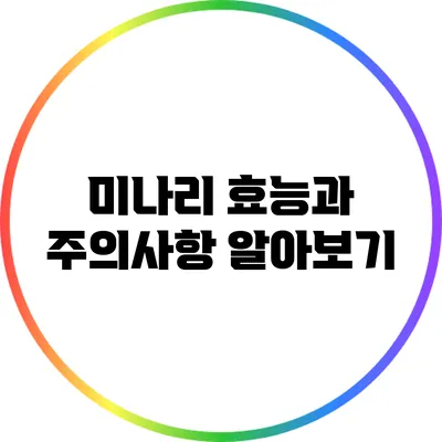 미나리 효능과 주의사항 알아보기
