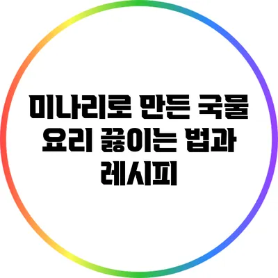 미나리로 만든 국물 요리: 끓이는 법과 레시피