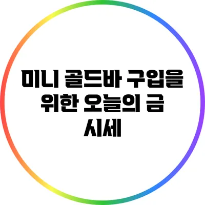 미니 골드바 구입을 위한 오늘의 금 시세