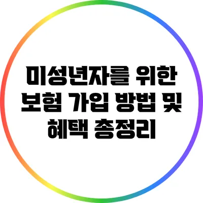 미성년자를 위한 보험 가입 방법 및 혜택 총정리