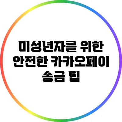 미성년자를 위한 안전한 카카오페이 송금 팁