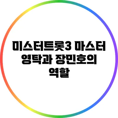 미스터트롯3 마스터 영탁과 장민호의 역할
