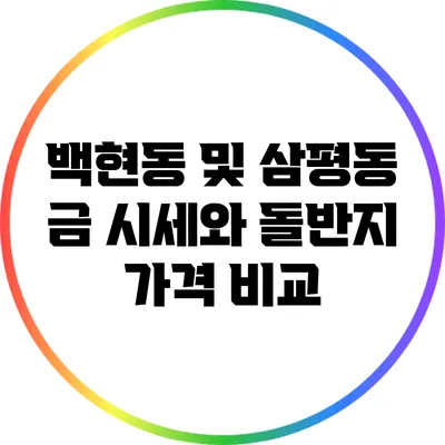 백현동 및 삼평동 금 시세와 돌반지 가격 비교