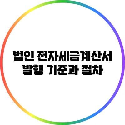 법인 전자세금계산서 발행 기준과 절차