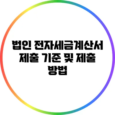 법인 전자세금계산서 제출 기준 및 제출 방법