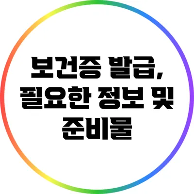 보건증 발급, 필요한 정보 및 준비물