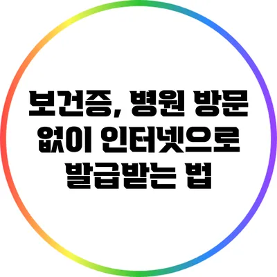 보건증, 병원 방문 없이 인터넷으로 발급받는 법