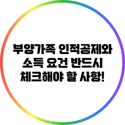 부양가족 인적공제와 소득 요건: 반드시 체크해야 할 사항!