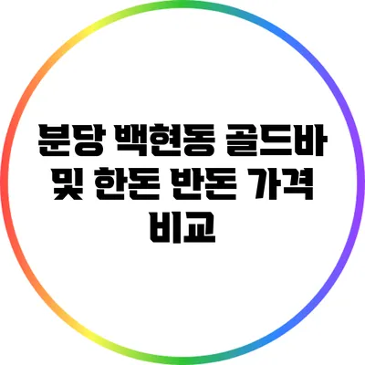 분당 백현동 골드바 및 한돈 반돈 가격 비교