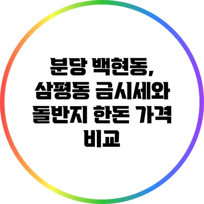 분당 백현동, 삼평동 금시세와 돌반지 한돈 가격 비교