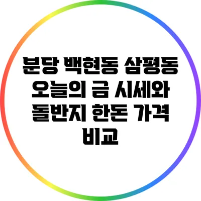 분당 백현동 삼평동 오늘의 금 시세와 돌반지 한돈 가격 비교
