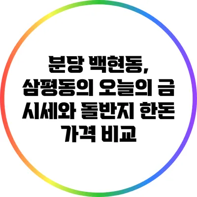 분당 백현동, 삼평동의 오늘의 금 시세와 돌반지 한돈 가격 비교