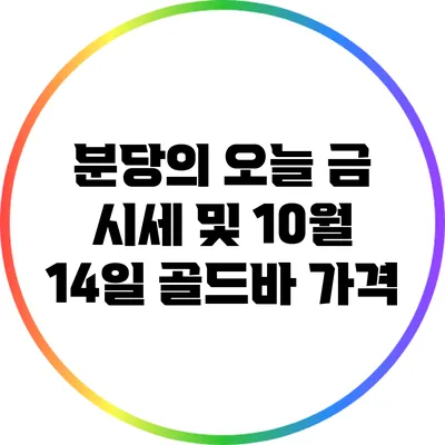분당의 오늘 금 시세 및 10월 14일 골드바 가격