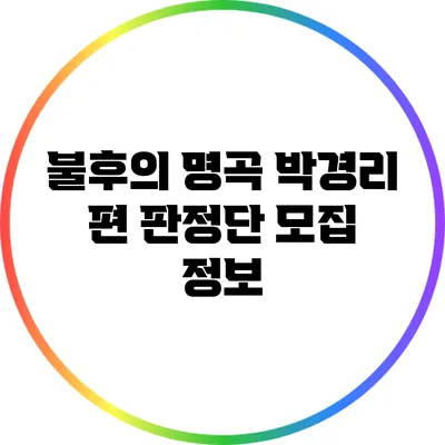 불후의 명곡 박경리 편 판정단 모집 정보
