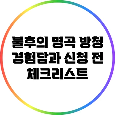 불후의 명곡 방청 경험담과 신청 전 체크리스트