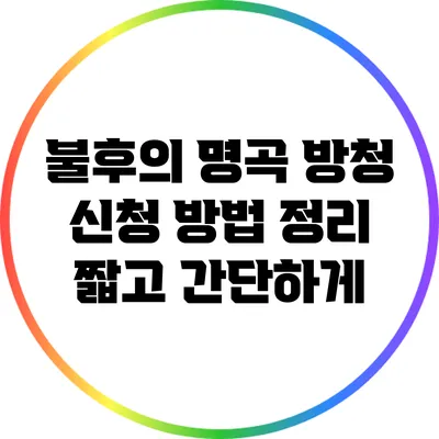 불후의 명곡 방청 신청 방법 정리: 짧고 간단하게