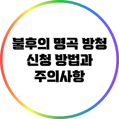불후의 명곡 방청 신청 방법과 주의사항