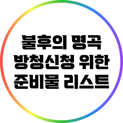 불후의 명곡 방청신청 위한 준비물 리스트