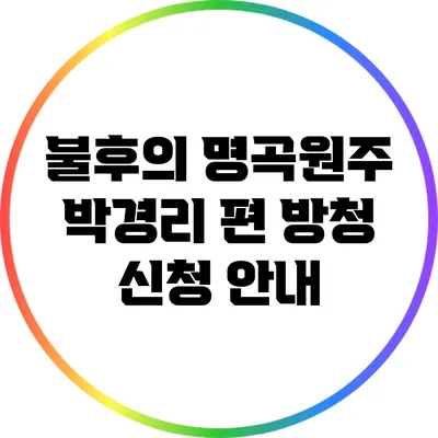 불후의 명곡원주 박경리 편 방청 신청 안내