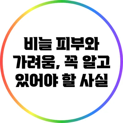 비늘 피부와 가려움, 꼭 알고 있어야 할 사실
