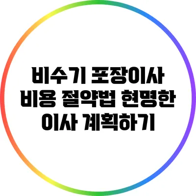 비수기 포장이사 비용 절약법: 현명한 이사 계획하기