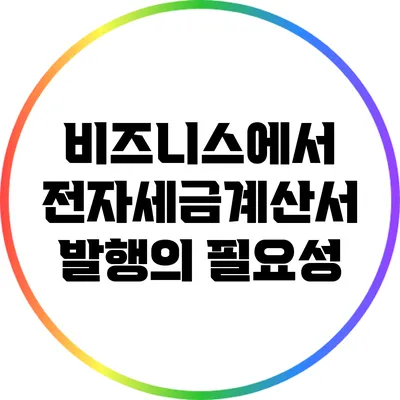 비즈니스에서 전자세금계산서 발행의 필요성