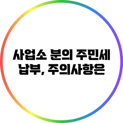 사업소 분의 주민세 납부, 주의사항은?