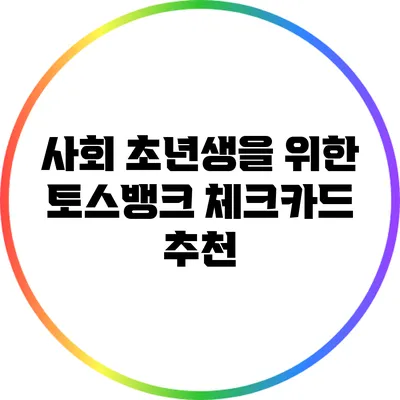 사회 초년생을 위한 토스뱅크 체크카드 추천