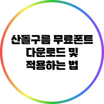 산돌구름 무료폰트 다운로드 및 적용하는 법