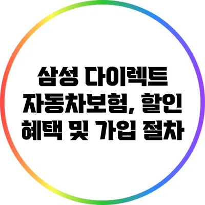 삼성 다이렉트 자동차보험, 할인 혜택 및 가입 절차