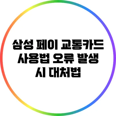 삼성 페이 교통카드 사용법: 오류 발생 시 대처법