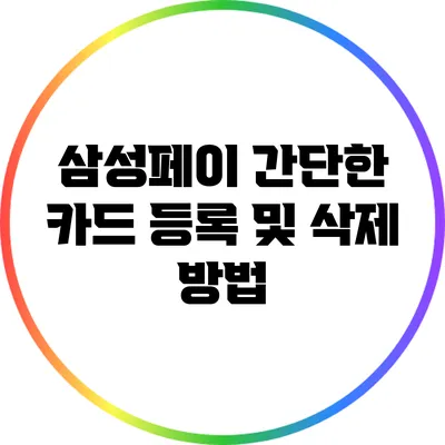 삼성페이 간단한 카드 등록 및 삭제 방법