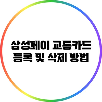 삼성페이 교통카드 등록 및 삭제 방법