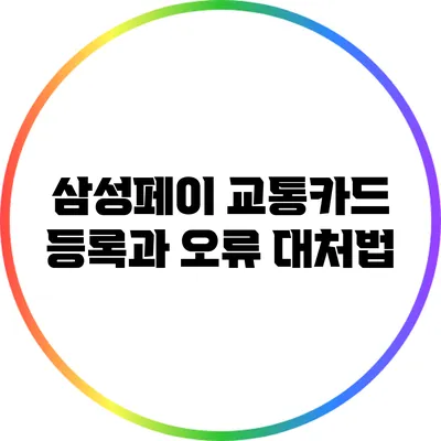 삼성페이 교통카드 등록과 오류 대처법