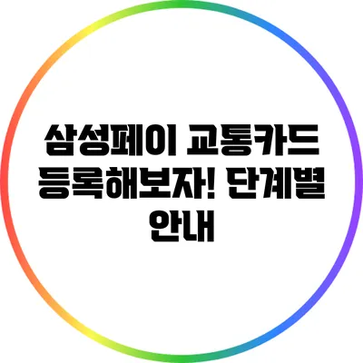 삼성페이 교통카드 등록해보자! 단계별 안내