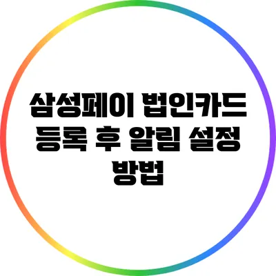 삼성페이 법인카드 등록 후 알림 설정 방법